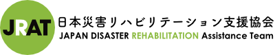 一般社団法人 日本災害リハビリテーション支援協会